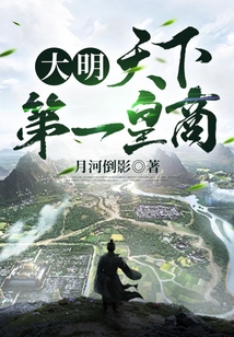 大明：天下第一皇商