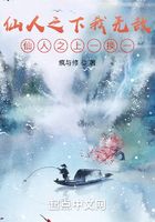 仙人之下我無敵，仙人之上一換一在線閱讀