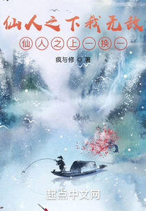 仙人之下我無敵，仙人之上一換一