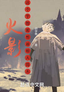 火影:這個宇智波想返祖大筒木