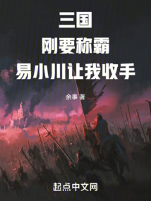 三國(guó)：剛要稱霸，易小川讓我收手