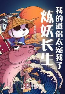 煉妖長生，我的道侶太寵我了