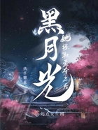 黑月光她强取豪夺之后在线阅读