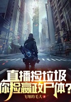 直播捡垃圾,你捡嬴政尸体?在线阅读