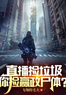 直播捡垃圾，你捡嬴政尸体？在线阅读