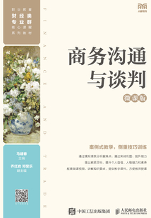 商务沟通与谈判(微课版)