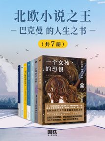 北欧小说之王巴克曼的人生之书(共7册)