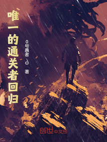 唯一的通關者回歸