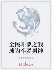 全民斗羅之我成為斗羅男神