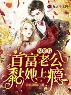 闪婚后,首富老公黏她上瘾在线阅读