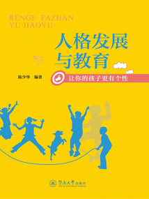 人格發(fā)展與教育：讓你的孩子更有個性
