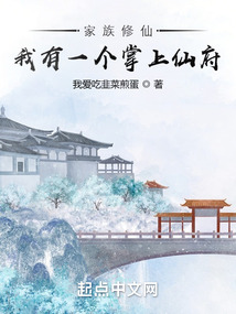 家族修仙：我有一個掌上仙府