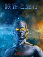 骇客之旅行在线阅读