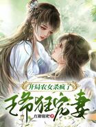 開局農(nóng)女殺瘋了，王爺狂寵妻在線閱讀