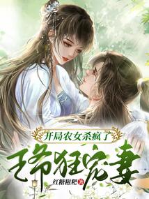 開局農女殺瘋了，王爺狂寵妻