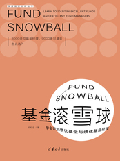 基金滚雪球：学会识别绩优基金与绩优基金经理在线阅读