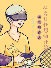 游戲制作人,從夏日狂想曲開始