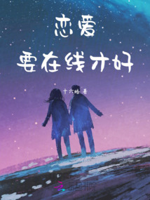 戀愛要在線才好