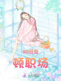 90后職場生活
