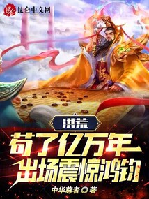洪荒：茍了億萬年，出場震驚鴻鈞