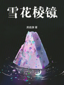 雪花棱鏡