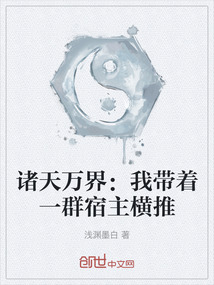 諸天萬界：我帶著一群宿主橫推