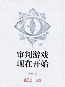 審判游戲現在開始