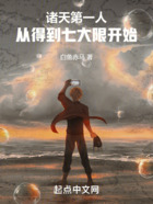 諸天第一人，從得到七大限開始！在線閱讀