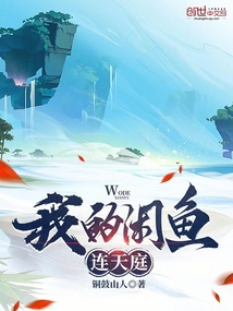 我的閑魚連天庭