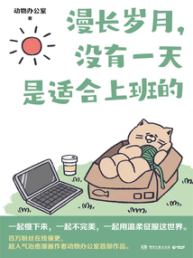 漫長歲月，沒有一天是適合上班的