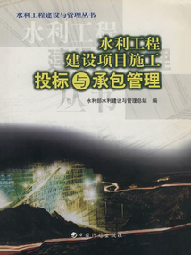 水利工程建設項目施工投標與承包管理（水利工程建設與管理叢書）