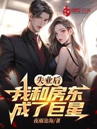 失業后，我和房東成了巨星在線閱讀
