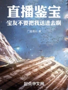直播鉴宝:宝友不要把我送进去啊在线阅读