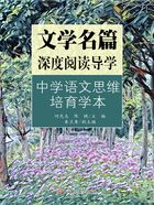 文学名篇深度阅读导学：中学语文思维培育学本在线阅读