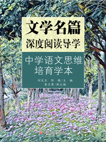 文學(xué)名篇深度閱讀導(dǎo)學(xué):中學(xué)語(yǔ)文思維培育學(xué)本