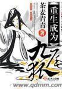 重生成為九尾狐