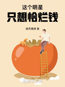 這個明星只想恰爛錢