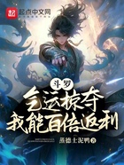 斗罗:气运掠夺,我能百倍返利在线阅读