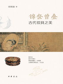 錦奩曾疊：古代妝具之美