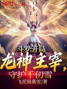 斗羅：開局龍神主宰，守護千仞雪