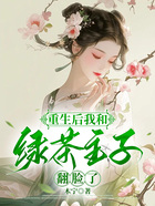 重生后我和綠茶主子翻臉了在線閱讀