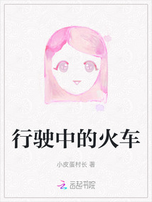 行駛中的火車