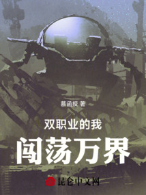 雙職業(yè)的我闖蕩萬界