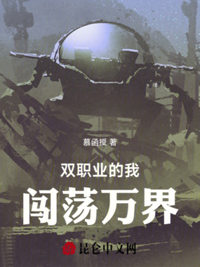 双职业的我闯荡万界在线阅读