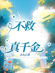 不救真千金