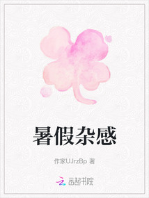 暑假雜感