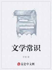 文學常識