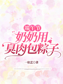 端午節奶奶用臭肉包粽子
