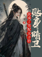 我成了男配太子的貼身暗衛在線閱讀