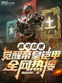 高考結束:覺醒帝皇鎧甲全網熱搜